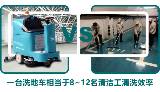 洗地機(jī)與人工清潔效率對比